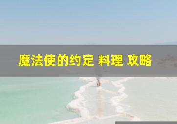 魔法使的约定 料理 攻略